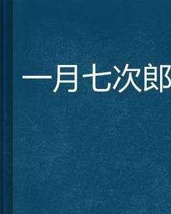 七次郎首页大揭秘，时代前沿的探索与发现